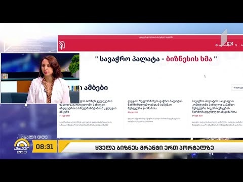 ყველა ბიზნეს გრანტი ერთ პორტალზე