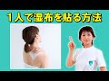 1人で湿布を貼る方法お教えします!