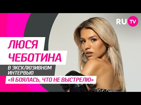 Люся Чеботина на RU.TV: дуэт с Димой Биланом, клип «Секрет на двоих», мечты и обращение к фанатам