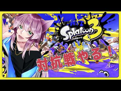 【猫又Vtuber狗尾】対抗戦だぁ～～～！【Splatoon3】