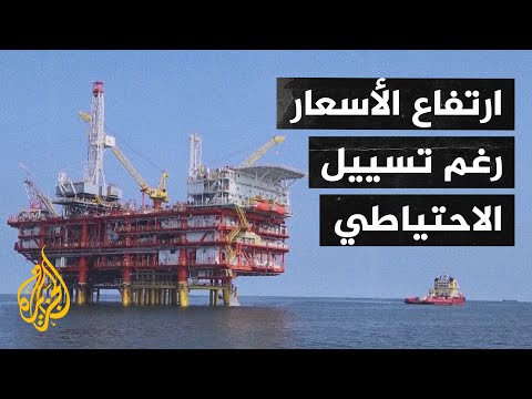 بايدن يأمر بالإفراج عن خمسين مليون برميل من احتياطات بلاده الاستراتيجية من النفط