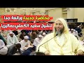 A New And Very Wonderful Lecture By Sheikh Saeed Al Kamali In Malaysia
