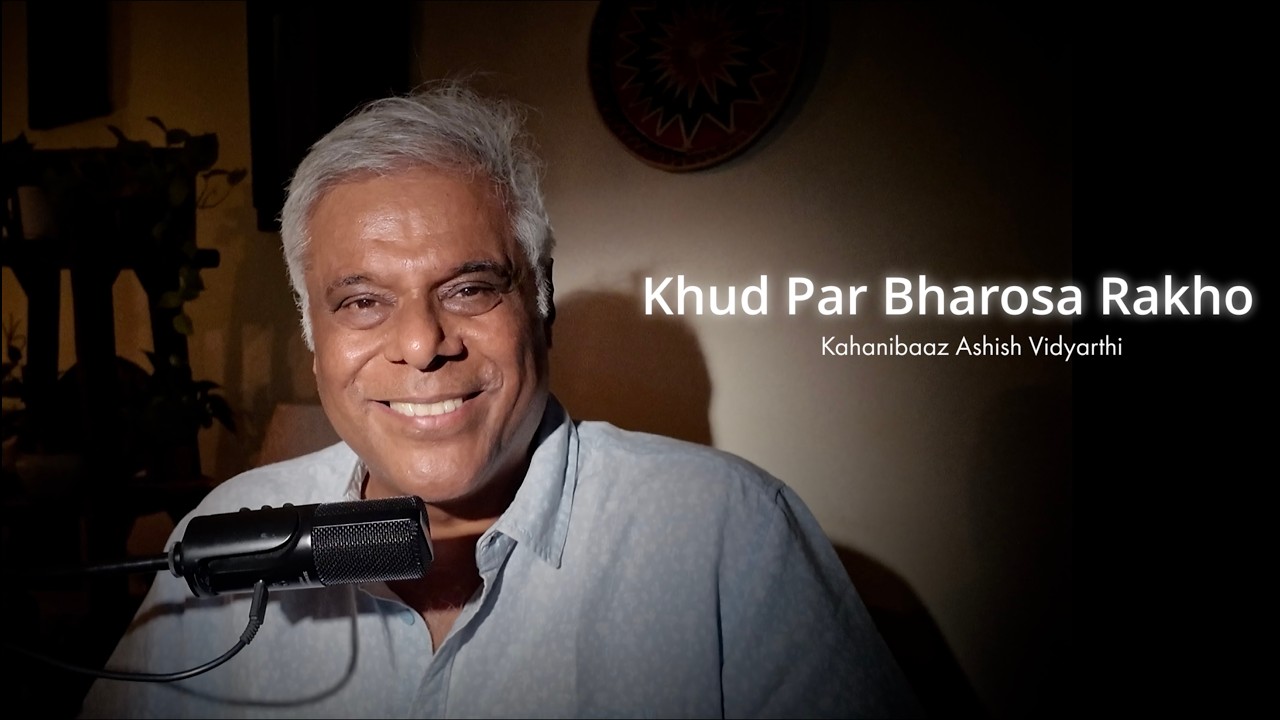 Khud par bharosa rakho | खुद पर भरोसा रखो