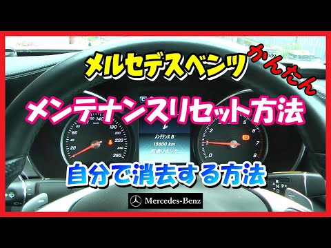 簡単】メルセデスベンツ メンテナンスリセット 自分で出来る Cクラス