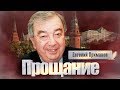 Евгений Примаков. Прощание | Центральное телевидение