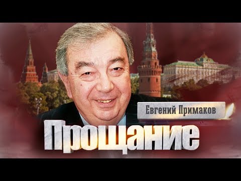 Video: Evgeny Primakov: Biografija, Lični život