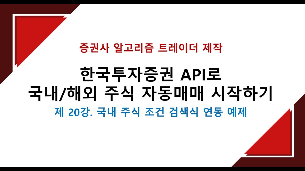 국내 주식 조건 검색식 연동 예제