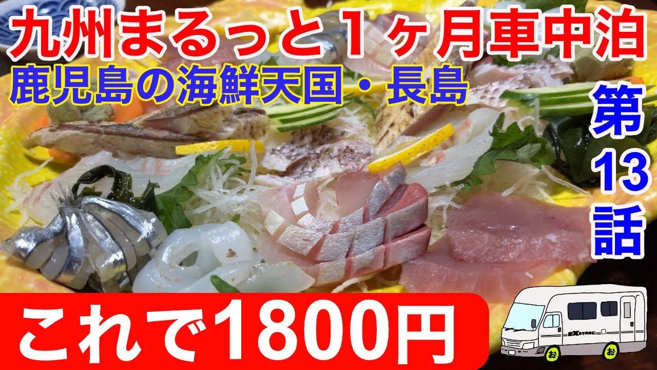 1800円の刺身盛りにノックダウン！鹿児島県長島は海鮮天国！安すぎて美味すぎる！まるっと1ヶ月車中泊旅！シリーズ第13弾！