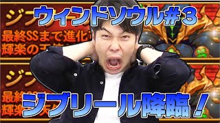 【ウィンドソウル動画】“ジブリール降臨！”に宮坊＆みいこが挑む！