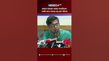 কোথাও শুনেছেন সরকার সাংবাদিকের চাকরি খেতে বলেছে? প্রশ্ন প্রেস সচিবের | News24