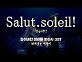 Salut.soleil! / 橋本みゆき(하시모토 미유키) 失われた未来を求めて OST 잃어버린 미래를 찾아서 OST 한글자막 [歌詞付き]