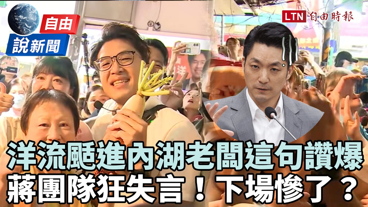 自由說新聞》洋流席捲內湖老闆「這句」讚爆沈伯洋 蔣狂失分惹眾怒下場慘了? 自由說新聞》洋流席捲內湖老闆「這句」讚爆沈伯洋 蔣狂失分惹眾怒下場慘了?