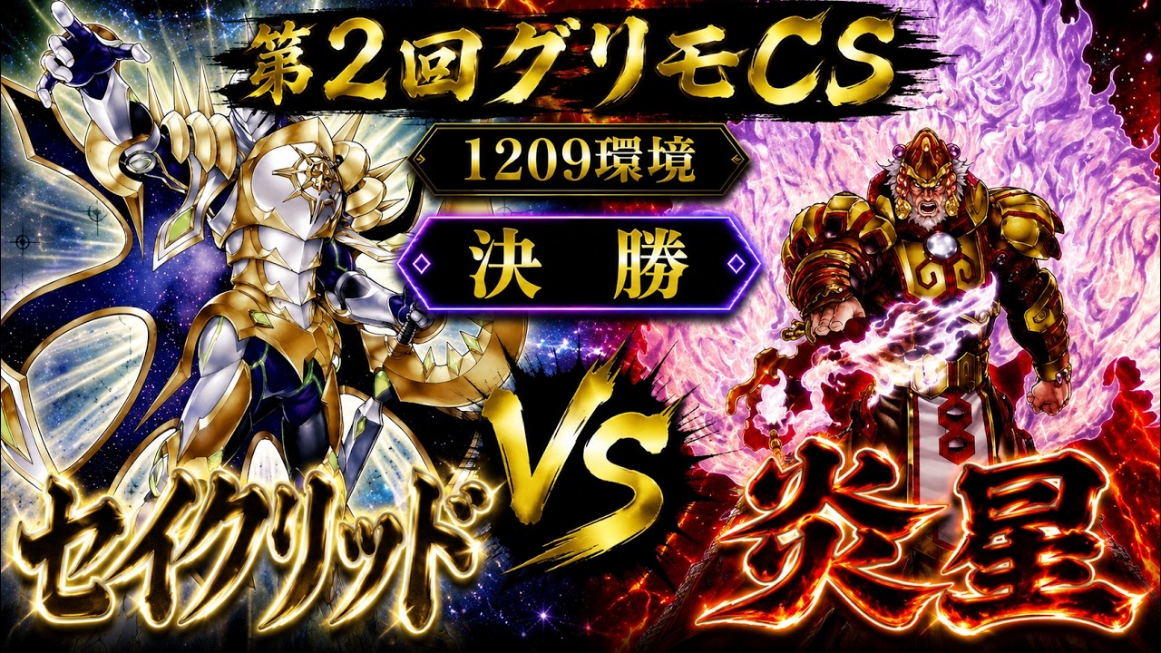 遊戯王1209環境】セイクリッド vs 炎星（潤羽るしあ vs サイクロン高橋