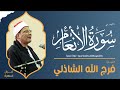 الشيخ فرج الله الشاذلي - ما تيسر من سور الأنعام والشورى والفتح وقصار السور- تلاوة خارجية