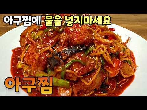 아구찜 전문점보다 맛있는 아구찜 집에서 만들기 아귀를 끓일 때는 절대 물을 넣지 마세요 