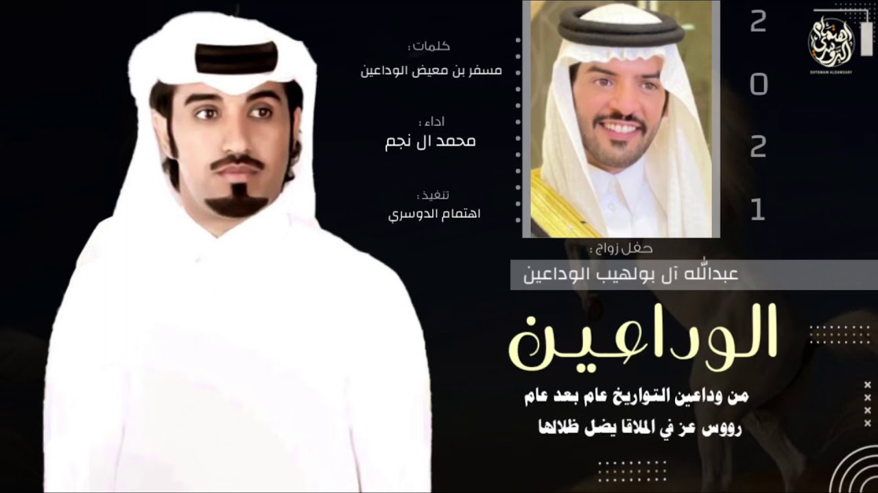 من وداعين التواريخ🔥، حفل : عبدالله آل بولهيب ، كلمات : مسفر معيض الوداعين ، اداء : محمد ال نجم