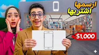 أي شيء ترسمه رح اشتريلك ياه | تحدي رسم