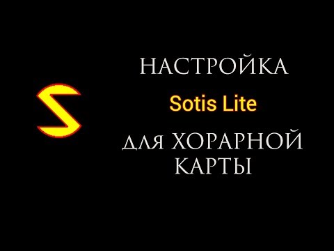 Sotis Lite для хорарной карты