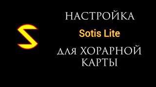 Sotis Lite для хорарной карты Sotis Lite для хорарной карты