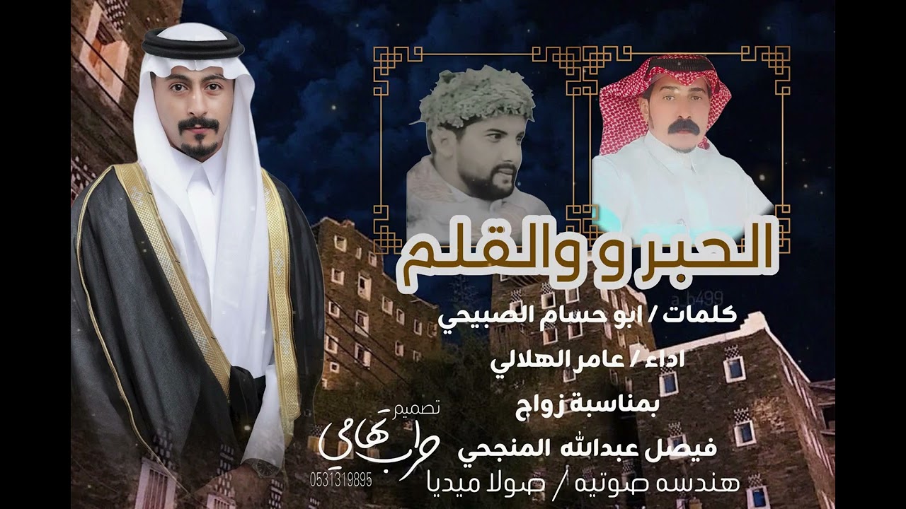 الحبر والقلم / كلمات ابو حسام الصبيحي / اداء عامر الهلالي / زواج فيصل عبدالله المنجحي .