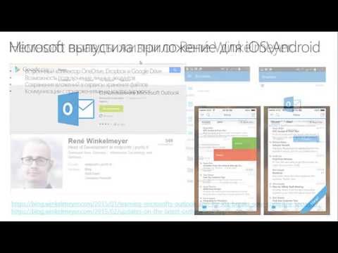 Microsoft Outlook App для iOS\Android