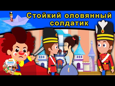 Стойкий оловянный солдатик | русские сказки | сказки на ночь | мультфильмы | сказки