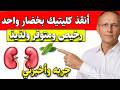 خضار_واحد_يقلل_الكرياتينين_فورا_وينقذ_الكلى_من_الفشل نتائج مذهلة mp3