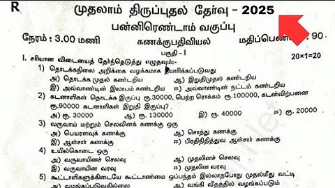 12th Accountancy first revision question paper Tamil medium 2025 | 2024-2025