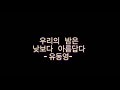 아무나 프로젝트seasons1_유동영