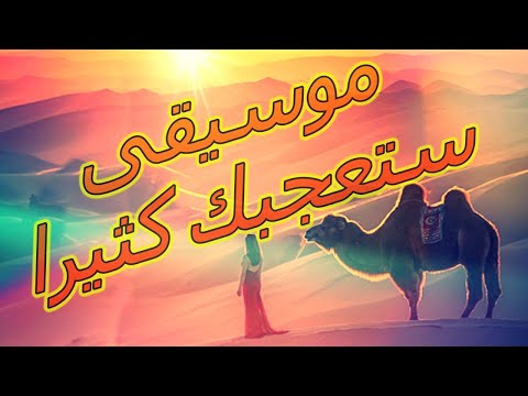 موسيقى خرافية عالمية شهيره حكاية صحراوية أجمل موسيقى خيالية للاسترخاء   