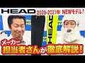 【20-21NEWモデルスキー(ヘッド）】HEADの2020-2021年NEWモデルが激アツ！メーカーさんに早速紹介してもらいました！