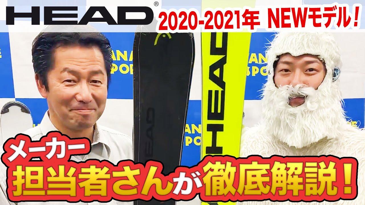 スキー Headの 21年newモデルが激アツ メーカーさんに早速紹介してもらいました Youtube