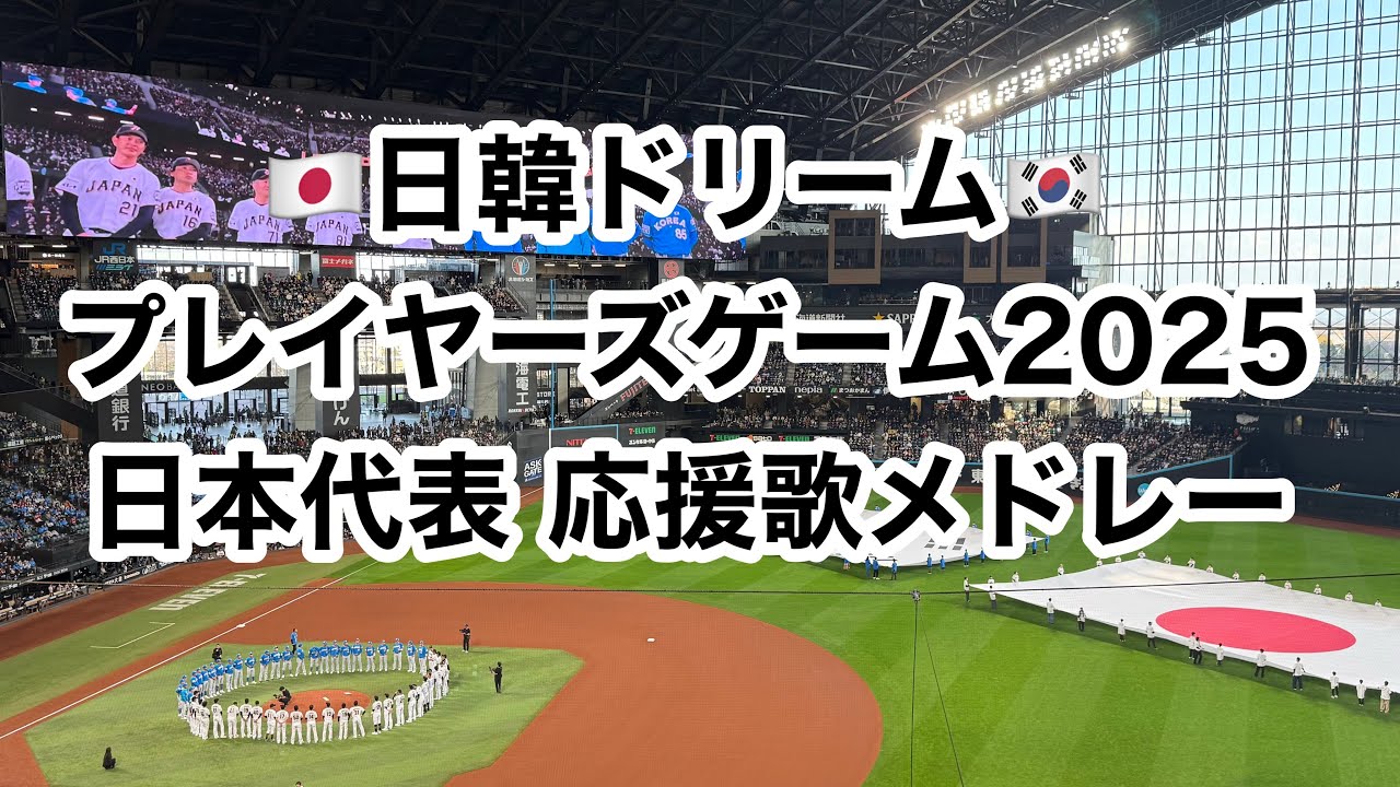 【日韓OB戦】 侍ジャパンOBチーム 全選手応援歌 2025/11/30 【日韓ドリームプレーヤーズゲーム2025】