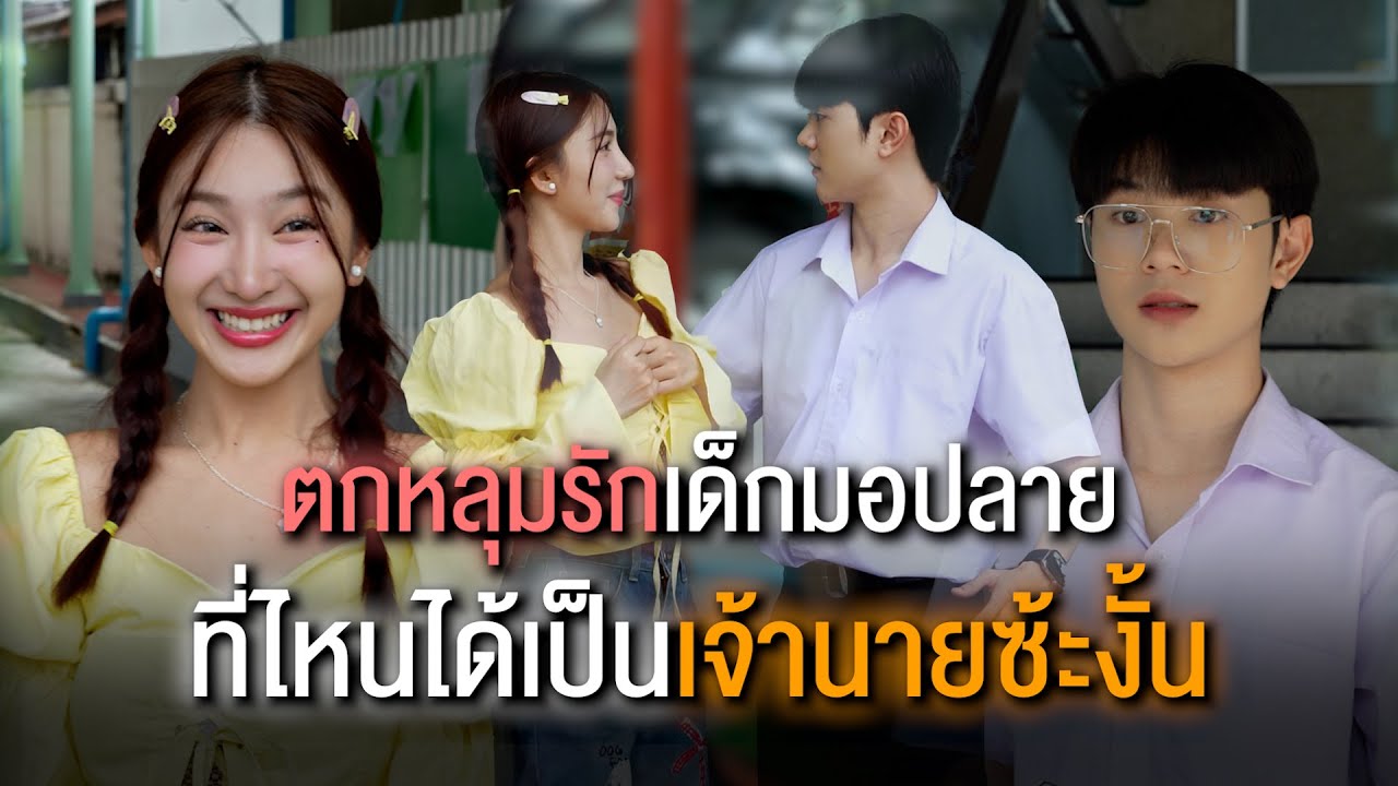 ตกหลุมรักเด็กมอปลาย ที่ไหนได้เป็นเจ้านายซ้ะงั้น