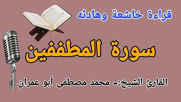 سورة المطففين بصوت القارئ الشيخ محمد مصطفى أبو عمران