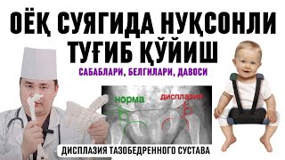 ЧАНОҚ-СОН БЎҒИМИ ДИСПЛАЗИЯСИ, СУЯК БЎҒИМ НУҚСОНЛИ БОЛА ТУҒИШ САБАБЛАРИ, БЕЛГИСИ, АСОРАТИ ВА ДАВОЛАШ