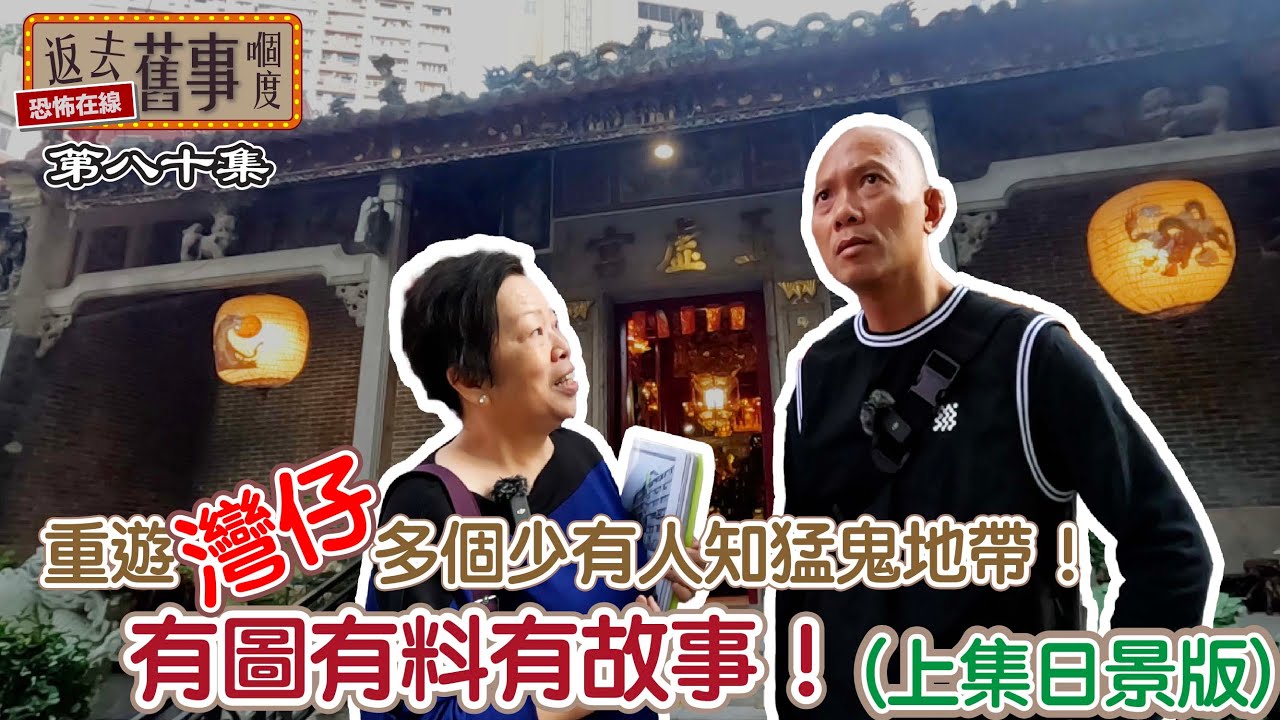 重遊灣仔多個少有人知猛鬼地帶！有圖有料有故事！（上集日景版）