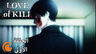 Love of Kill | الحلقة الأولى كاملة مترجمة للعربية