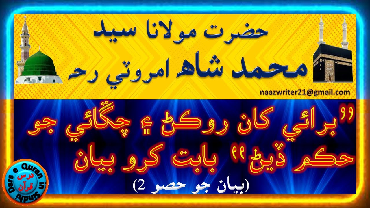 حضرت مولانا سيد محمد شاھ امروٽي رحہ  | ’’برائي کان روڪڻ ۽ چڱائي جو حڪم ڏيڻ’’ بابت کرو بيان (حصو 2)