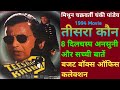 Teesra Kaun 1994 Movie Unknown Fact Mithun Chakraborty Chanky Pandey  तीसरा कौन मूवी बजट और कलेक्शन