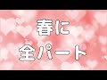 【合唱曲】春に (混声三部合唱)【歌詞付き】