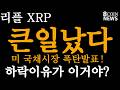 [8코인뉴스] 리플_ 큰일났다 / 미국 국채시장 폭탄 터트려../ 하락이유가 이거야?