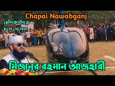 হেলিকপ্টারে চলে গেলেন আজহারী হুজুর। চাঁপাইনবাবগঞ্জ মিজানুর রহমান আজহারী।Chapai Mizanur Rahman Azhari