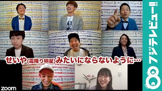EXIT、アインシュタイン、見取り図が集結！オンライン配信でネタ披露&学生へ“ガチ”アドバイス