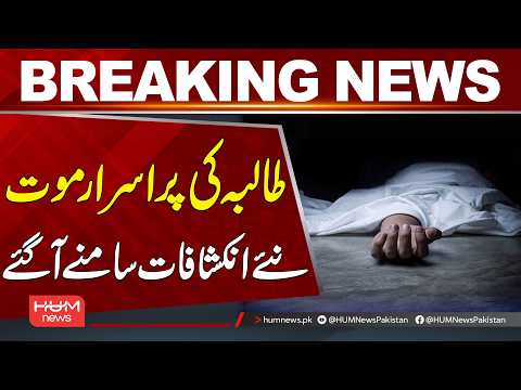 Mysterious Death of a Student| New Revelations Emerge | Hum News | Pakistan