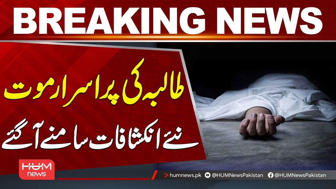 Mysterious Death of a Student| New Revelations Emerge | Hum News | Pakistan