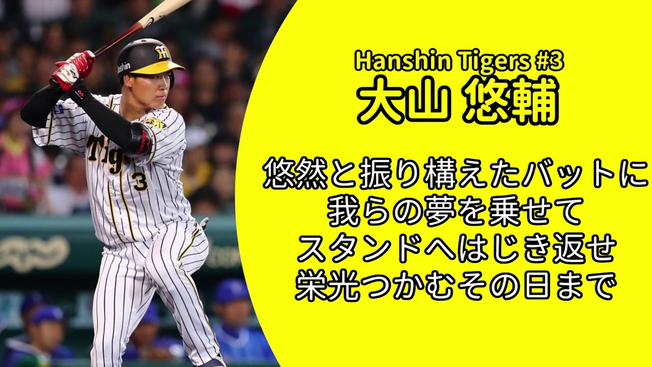 大山悠輔選手 応援歌 プロ野球応援歌まとめ