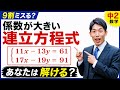 【連立方程式】係数が大きい連立方程式を簡単に解く!【中2数学】