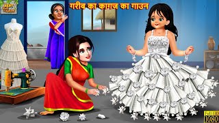 गरीब का कागज का गाउन | Kagaj Ka Gown | Hindi Kahani | Moral Stories | Kahaniya | Bedtime Stories