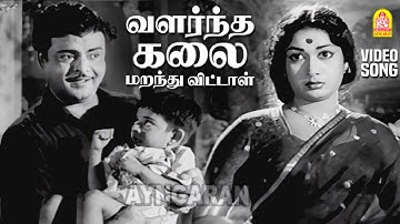 Valarntha Kalai - HD Video Song | வளர்ந்த கலை மறந்து | Kathiruntha Kangal | Gemini Ganesan | Savitri